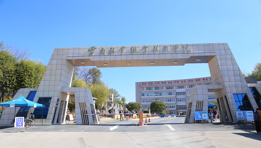 云南林業(yè)職業(yè)技術(shù)學(xué)院